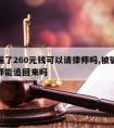 我被骗了260元钱可以请律师吗,被骗的钱找律师能追回来吗