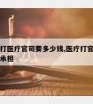 请律师打医疗官司要多少钱,医疗打官司律师费由谁承担