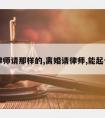 离婚律师请那样的,离婚请律师,能起什么用