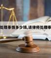 请律师处理事情多少钱,请律师处理事情多少钱啊