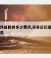 民诉案件请律师多少费用,民事诉讼案件律师怎么收费