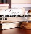 请律师打官司都是先付钱么,请律师打官司都是先付钱么嘛