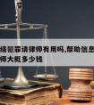 帮助网络犯罪请律师有用吗,帮助信息网络犯罪请律师大概多少钱