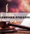 乔丹请律师仲裁案,乔丹起诉乔丹体育