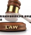 榆林请取保候审律师委托步骤,律师递交取保候审申请