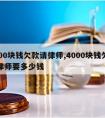 4000块钱欠款请律师,4000块钱欠款请律师要多少钱