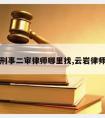 云岩请刑事二审律师哪里找,云岩律师事务所