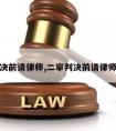 二审判决前请律师,二审判决前请律师多少钱