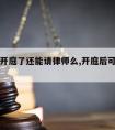 马上要开庭了还能请律师么,开庭后可以找律师嘛