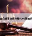 包含交通事故请律师5000钱的词条