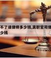 离职走不了请律师多少钱,离职官司律师费用大概多少钱