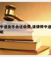 请律师中途会不会还收费,请律师中途会不会还收费呢