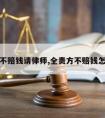 全责方不赔钱请律师,全责方不赔钱怎么起诉