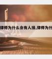 罪犯请律师为什么会有人接,律师为什么能接见犯人