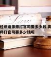 离婚神经病请律师打官司要多少钱,离婚神经病请律师打官司要多少钱呢