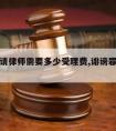 诽谤罪请律师需要多少受理费,诽谤罪律师费怎么付