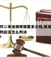 贩毒案件二审请律师需要多少钱,贩毒案二审建议原判应该怎么判决