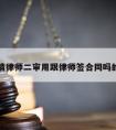 关于请律师二审用跟律师签合同吗的信息