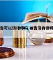 没有被告可以请律师吗,被告没有律师可以开庭吗