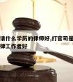 打官司请什么学历的律师好,打官司是找律师还是法律工作者好