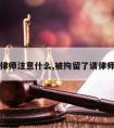 拘留请律师注意什么,被拘留了请律师有用吗