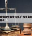 广西请离婚律师收费标准,广西省离婚纠纷律师前十排名