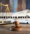 请律师看文件多少钱,律师写文书收费