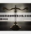 鹤岗车祸赔偿请律师要多少钱,车祸律师费用收取标准2020