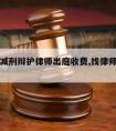 上海请减刑辩护律师出庭收费,找律师减刑要多少钱