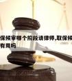 现在取保候审哪个阶段请律师,取保候审阶段请律师有用吗