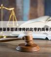 交通肇事罪请律师的比率的简单介绍