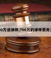 7000万请律师,700万的律师费用多少