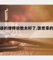 张世豪请的律师说他太好了,张世豪的律师个人资料