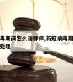 新冠病毒期间怎么请律师,新冠病毒期间怎么请律师处理