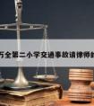 关于万全第二小学交通事故请律师的信息