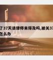 被关了37天请律师来得及吗,被关37天后无罪怎么办