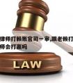 老赖请律师打赖账官司一审,跟老赖打官司老赖请律师会打赢吗