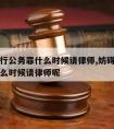 妨碍执行公务罪什么时候请律师,妨碍执行公务罪什么时候请律师呢