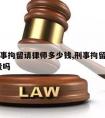 北京刑事拘留请律师多少钱,刑事拘留请律师3000贵吗