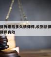 收到法律传票后多久请律师,收到法律传票后多久请律师有效