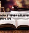 浙江衢州请刑事辩护律师收费,浙江衢州请刑事辩护律师收费吗