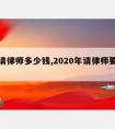 黄州请律师多少钱,2020年请律师要多少钱