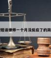 交通理赔请律师一个月没反应了的简单介绍