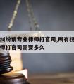 所有权纠纷请专业律师打官司,所有权纠纷请专业律师打官司需要多久