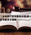 被人打了请律师打官司要多少钱,被人打了请律师打官司要多少钱呢