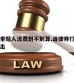 请律师索赔人流费划不划算,请律师打官司律师费谁出