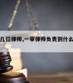 一审请几位律师,一审律师负责到什么时候结束