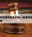 一般事故请律师需多少钱,一般事故请律师需多少钱呢