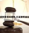 兰溪请刑事领域律师,兰溪律师谁名气大