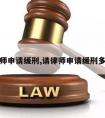 请律师申请缓刑,请律师申请缓刑多少钱